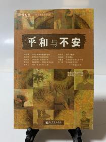 平和与不安（首版一印）