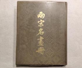 两宋名画册（大6开，函套装；布面精装塑料护封；1979年版）