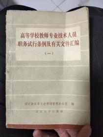 高等学校教师专业技术人员职务试行条例及有关文件汇编（一）