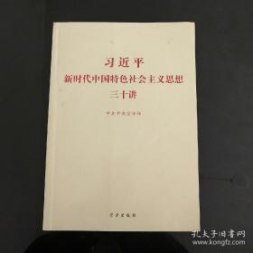 习近平新时代中国特色社会主义思想三十讲（2018版）