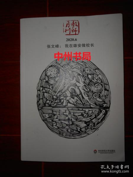 (教师月刊 2020.6 )张文峰：我在雄安做校长 大夏书系（内页品好 未见划迹 品相看图）