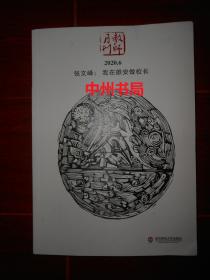 (教师月刊 2020.6 )张文峰：我在雄安做校长 大夏书系（内页品好 未见划迹 品相看图）