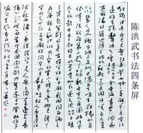陈洪武书法，四尺四条屏，中国书法家协会顾问。