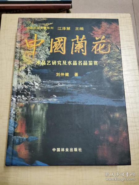 中国兰花：水晶艺研究及水晶名品鉴赏