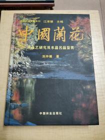 中国兰花：水晶艺研究及水晶名品鉴赏