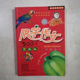 小学生限字作文500字（最新版）