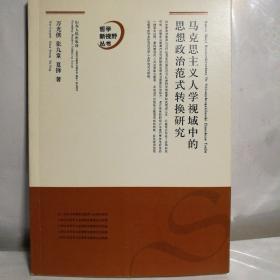 哲学新视野丛书：马克思主义人学视域中的思想政治教育范式转换研究