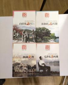 西湖全书三册合售：《白居易与西湖》+《西湖别墅》+《毛泽东与西湖》