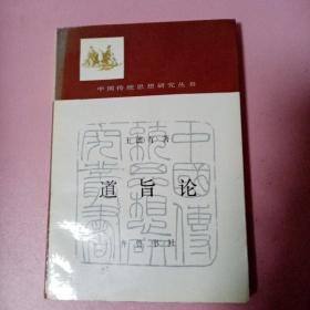 道旨论