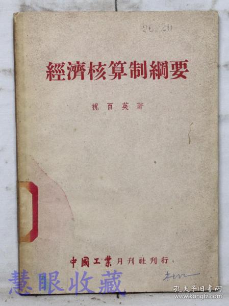 《经济核算制纲要》==一本  祝白英著  中国工业月刊社刊行