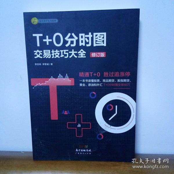 T+0分时图交易技巧大全（修订版）