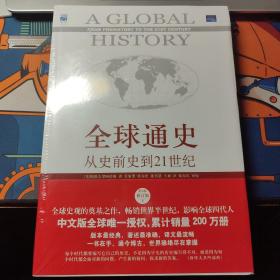 全球通史：从史前史到21世纪（第7版修订版）(下册)