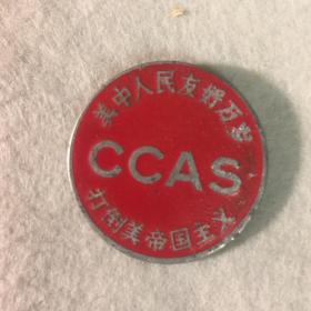 16、美中人民友好万岁 打倒美帝国主义 CCAS纪念章