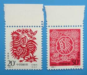 1993-1 癸酉年 二轮生肖 鸡特种邮票带边