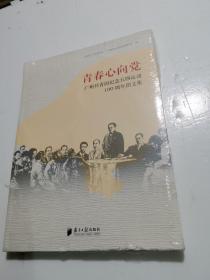 青春心向党广州共青团纪念五四运动100周年图文集