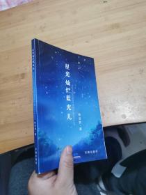 星光灿烂蓝光儿