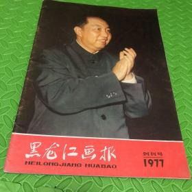 黑龙江画报创刊号