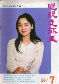 《电视连环画》 1986年第7期【《西游记》电视连环画初次连载。品如图】