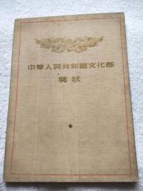 第一届全国话剧观摩演出会 中华人民共和国文化部奖状（1956年）颁给《杨根思》白钢 二等演员奖 【话剧史料，前线话剧团旧藏】