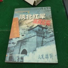 陕北红军征战纪实(红军征战卷)/中国人民解放军征战纪实丛书