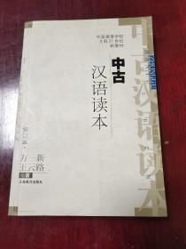 中古汉语读本 2006年一版一印。