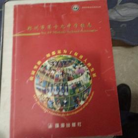 郑州市第十九中学校志