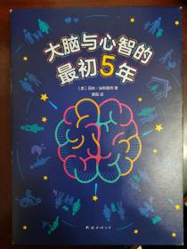 大脑与心智的最初5年