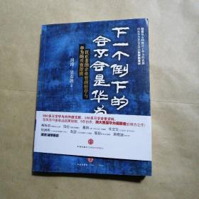 下一个倒下的会不会是华为：任正非的企业管理哲学与华为的兴衰逻辑