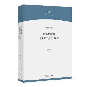 瓦格纳歌剧《帕西法尔》研究（中国音乐学院博士文库）