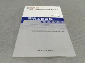 建设工程法规及相关知识（2Z200000）/2020年版全国二级建造师执业资格考试用书