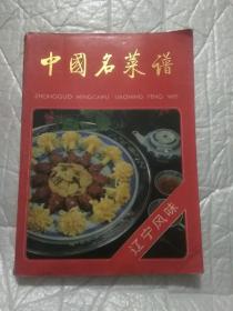 中国名菜谱-辽宁风味