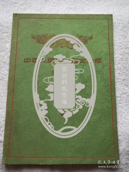 第一届全国话剧观摩演出会 中华人民共和国文化部奖状（1956年）颁给《杨根思》周洛 等 一等舞台美术设计奖 【话剧史料，前线话剧团旧藏】 2