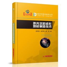 激光沉积成形增材制造技术(精)/3D打印前沿技术丛书