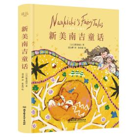 日本童话大师写给孩子的至美童话《新美南吉》《小川未明》《宫泽贤治》三本一套