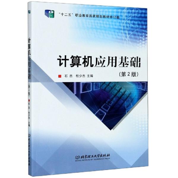 计算机应用基础 第2二版 石忠 杜少杰9787568278485北京理工大学出版社