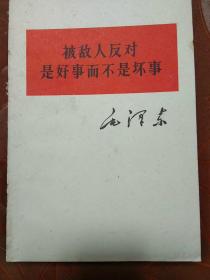 1964年:毛泽东《被敌人反对是好事而不是坏事》