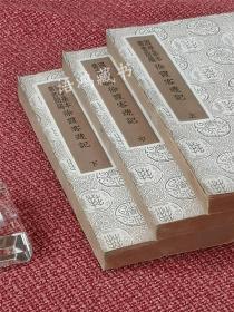 《徐霞客游记》三册全： 商务印书馆出版- 国学基本丛书简编 难得好品