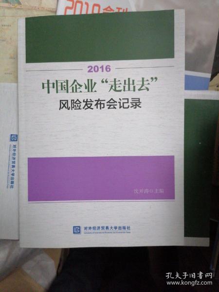 2016中国企业“走出去”风险发布会记录