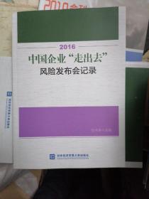 2016中国企业“走出去”风险发布会记录