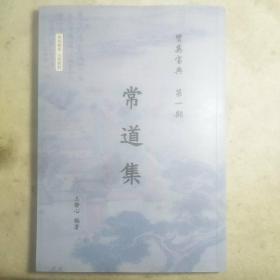 常道集