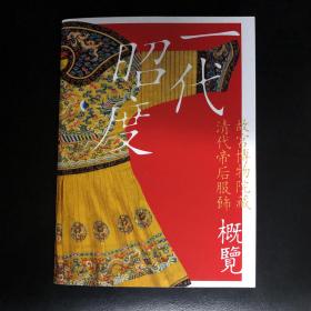 一代昭度 故宫博物院藏清代帝后服饰概览（附赠展览图片一张）