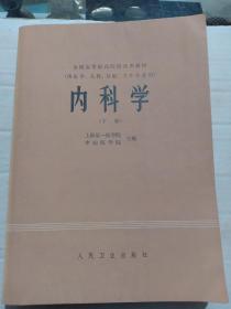 大开本，81年，上海第一医学院，中山医学院编的《内科学》下册，莱阳卫校，彭彩霞，特厚16开