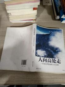 人向高處走 : 一個務實夢想家的人生歷程