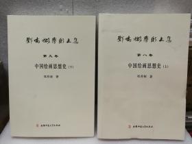 邓乔彬学术文集（第8.9卷）：中国绘画思想史（上下）两册合售