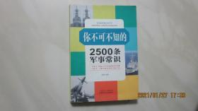 你不可不知的2500条军事常识