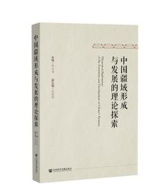 中国疆域形成与发展的理论探索