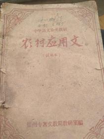 60年代中学补充教材  农村应用文