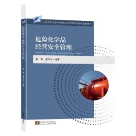 危险化学品经营安全管理