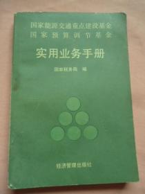 国家能源交通重点建设基金会国家预算调节基金会实用业务手册