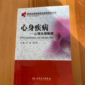 变态心理学理论与应用系列丛书·心身疾病